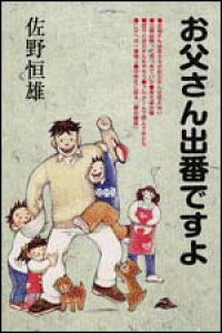 楽天ブックス お父さん出番ですよ 佐野 恒雄 本 楽天ブックス お父さん出番ですよ 佐野 恒雄 本